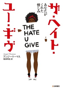 ザ・ヘイト・ユー・ギヴ あなたがくれた憎しみ