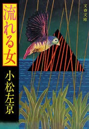 流れる女