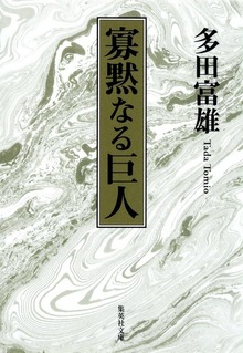 寡黙なる巨人