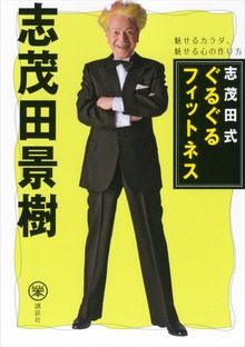 志茂田式ぐるぐるフィットネス 魅せるカラダ、魅せる心の作り方