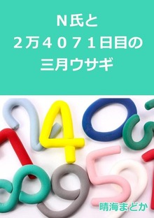 Ｎ氏と２万４０７１日目の三月ウサギ【無料】