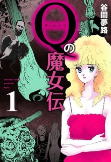 Qの魔女伝（グループ・ゼロ）