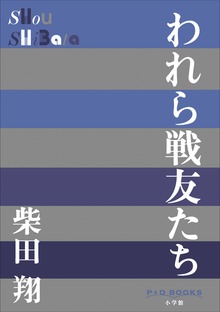 P+D BOOKS われら戦友たち