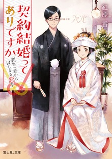 契約結婚ってありですか