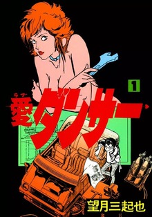 愛（ラブ）ダンサー（eBookJapan Plus）