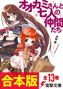 【合本版】『オオカミさんと』シリーズ 全13巻