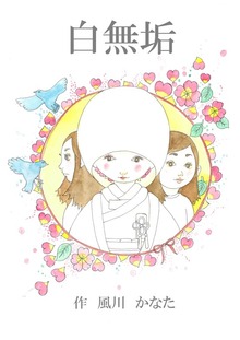 白無垢