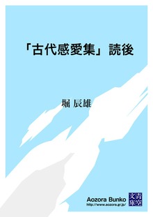 「古代感愛集」読後