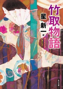 竹取物語