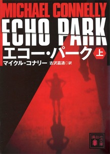 エコー・パーク