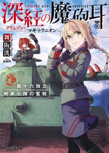 深紅の魔砲耳――第十六独立戦車小隊の奮戦