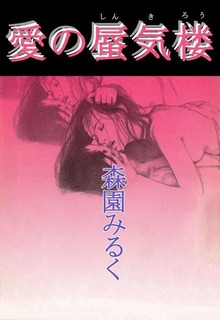 愛の蜃気楼