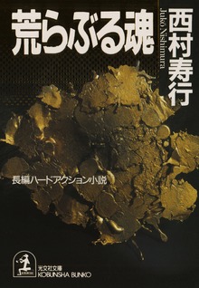 荒らぶる魂