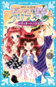 おしゃれ怪盗クリスタル