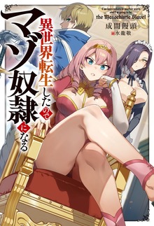 異世界転生したのでマゾ奴隷になる（KADOKAWA）
