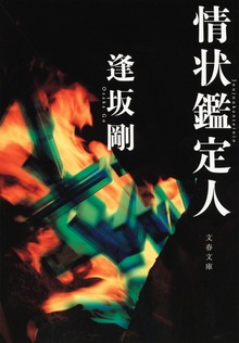 情状鑑定人