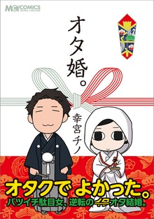 オタ婚。