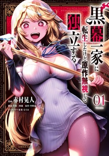 黒幕一家に転生したけど原作無視して独立する（１）