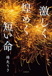激しく煌めく短い命