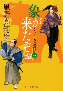 象が来たぞぉ くノ一忍湯帖