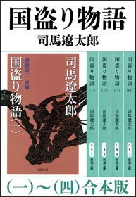 国盗り物語（一～四） 合本版