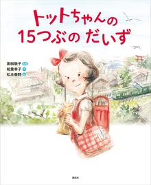 トットちゃんの １５つぶの だいず