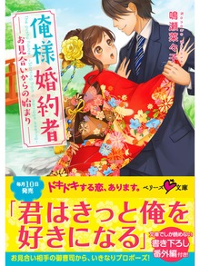俺様婚約者～お見合いからの始まり～