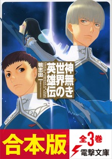 【合本版】神無き世界の英雄伝 全3巻