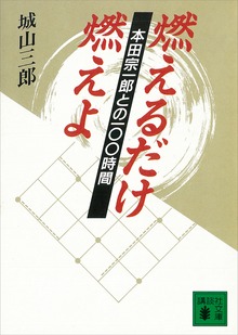 燃えるだけ燃えよ 本田宗一郎との１００時間