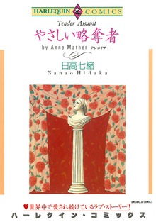 やさしい略奪者