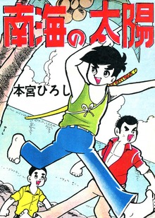 南海の太陽