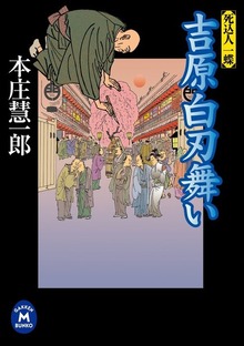 死込人一蝶
