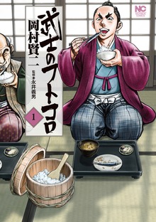 武士のフトコロ（漫画ゴラク）