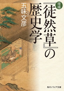 増補 『徒然草』の歴史学