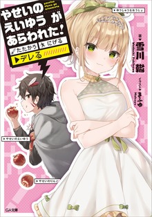 やせいのえいゆう が あらわれた！