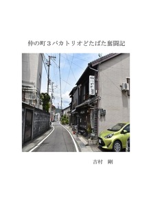 吉村 剛 シリーズ