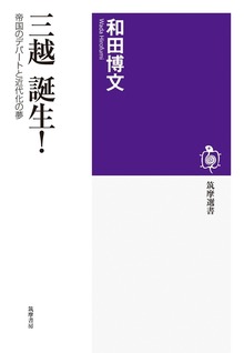 三越 誕生！ ──帝国のデパートと近代化の夢