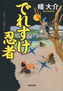 でれすけ忍者