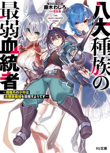 八大種族の最弱血統者