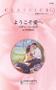ようこそ愛へ