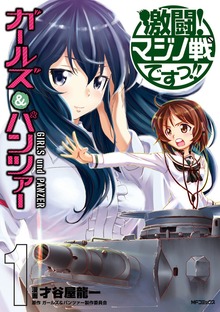 ガールズ＆パンツァー　激闘！マジノ戦ですっ!!