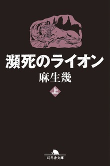 瀕死のライオン