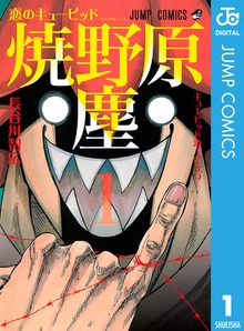 恋のキューピッド焼野原塵