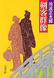 剣客群像