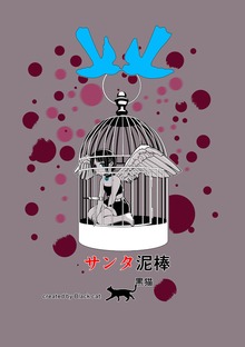 短編集　サンタ泥棒