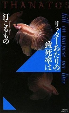 ＴＨＡＮＡＴＯＳ（講談社ノベルス）