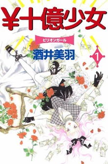 ￥十億少女（ビーグリー）