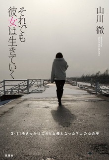 それでも彼女は生きていく 3.11をきっかけにＡＶ女優となった７人の女の子