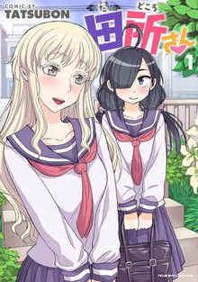 田所さんシリーズ