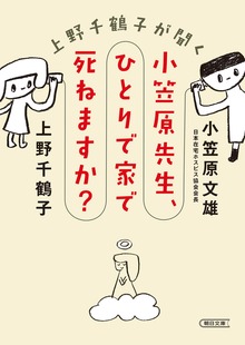 上野千鶴子が聞く 小笠原先生、ひとりで家で死ねますか？
